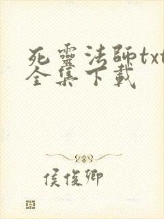 死灵法师txt全集下载