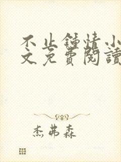 不止钟情小说全文免费阅读