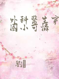 外科医生穿成民国小可怜