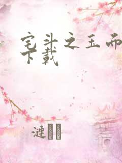 宅斗之玉面玲珑下载