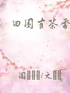 田园有茶香