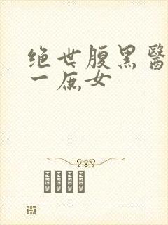 绝世腹黑医女第一庶女