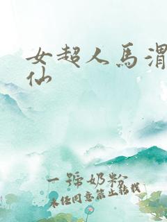 女超人马渭清狐仙