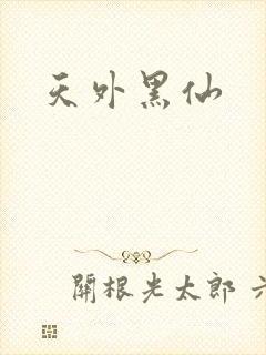 天外黑仙