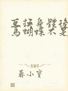 互换身体后我竹马蝴蝶不是鸟