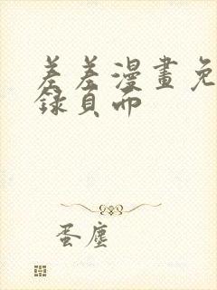 差差漫画免费登录页面