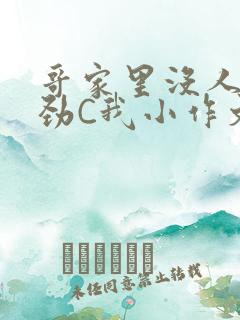 哥家里没人使点劲C我小作文小说