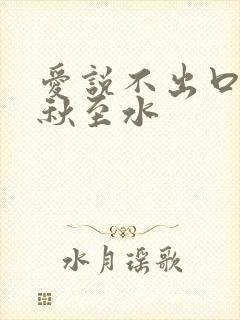 爱说不出口by秋至水