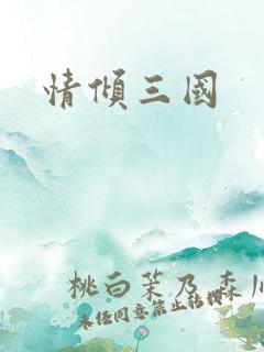 情倾三国