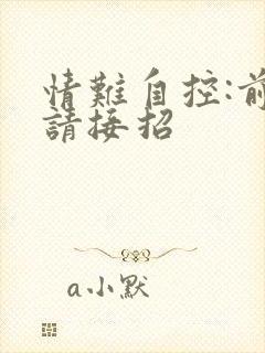 情难自控:前夫请接招