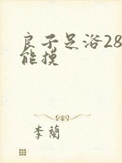 良子足浴288能摸