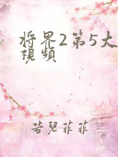 将界2第5大尺视频