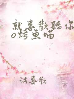 就喜欢听你叫po烤鱼喵