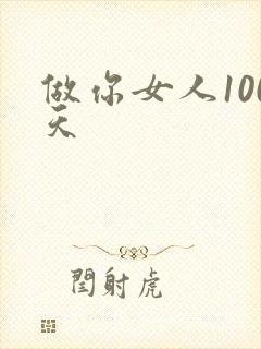 做你女人100天