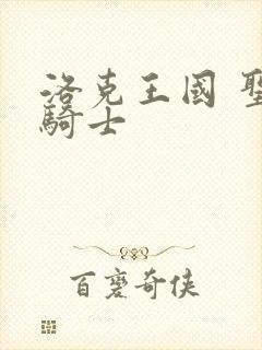 洛克王国 圣龙骑士