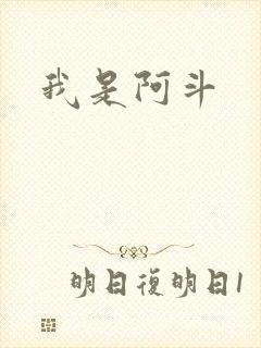 我是阿斗