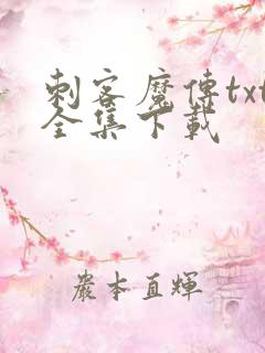 刺客魔传txt全集下载