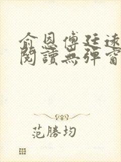 俞恩傅廷远免费阅读无弹窗