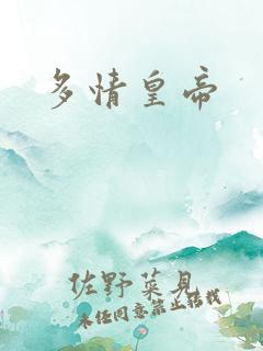 多情皇帝