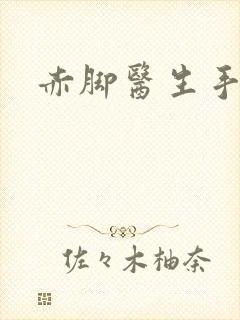 赤脚医生手册