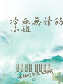 冷血无情的废材小姐