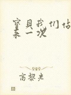 宝贝我们站起来来一次