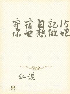 寄宿日记150你也想做吧