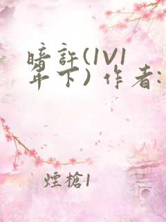 暗许(1V1 年下) 作者:不灵塔