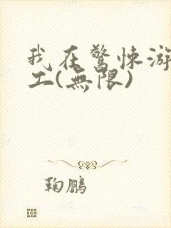 我在惊悚游戏打工(无限)