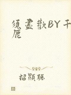 须尽欢BY千岛鹿