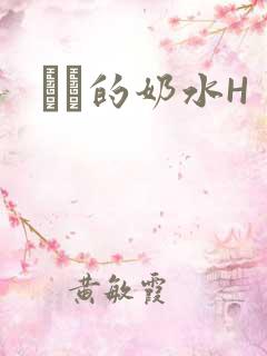 妺妺的奶水H