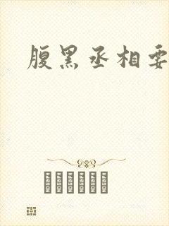 腹黑丞相要不起