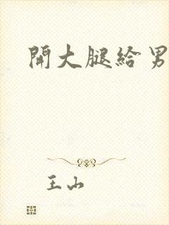 开大腿给男生诵