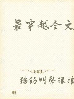 最穿越全文阅读