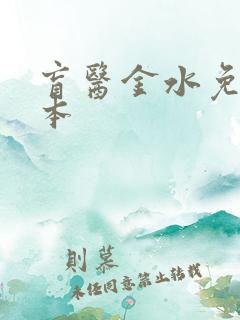 盲医金水免费全本
