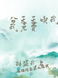 公天天吃我奶躁我免费