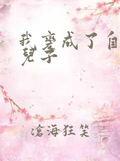 我变成了自己的儿子