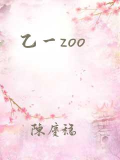 乙一zoo