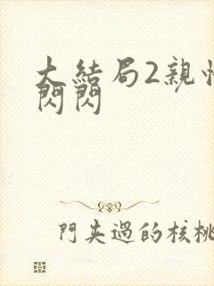 大结局2亲情会闪闪