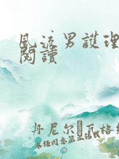 风流男护理全文阅读