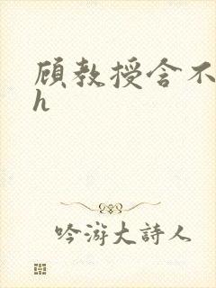 顾教授含不住了h