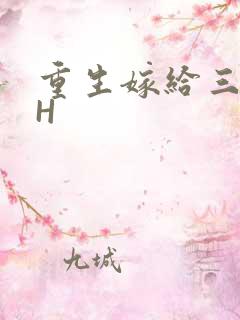 重生嫁给三猎户H