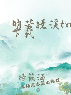 明若晓溪txt下载