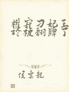 权宠刁妃王爷终于被翻牌了