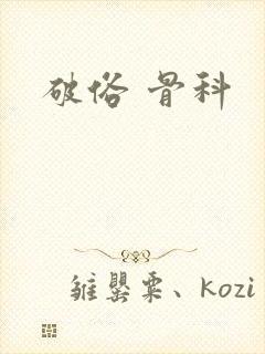 破俗 骨科