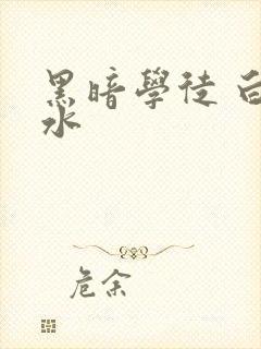 黑暗学徒 白开水