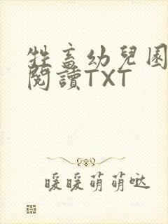 牲畜幼儿园全文阅读TXT