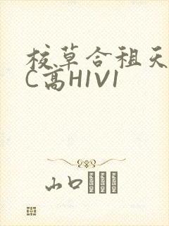 校草合租天天被C高H1V1