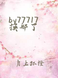 by77717换哪了