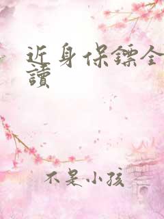 近身保镖全文阅读